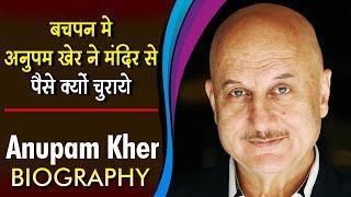 बचपन में अनुपम खेर ने मंदिर से पैसे क्यों चुराये | Anupam Kher Biography | Life Story