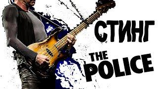 Стинг (Sting) – Жало, школьный учитель и бывший "полицейский" The Police