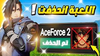 سبب حذف اللعبة + موعد نزول النسخة الرسمية‼️ | AceForce 2