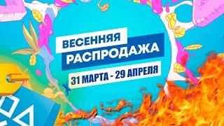 ГРАНДИОЗНЫЕ СКИДКИ В PLAYSTATION STORE НА ИГРЫ ДЛЯ PS4 И PS5. ВЕСЕННЯЯ РАСПРОДАЖА.