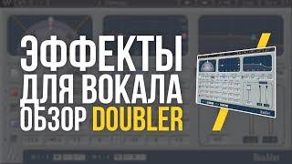 DOUBLER - ОБЗОР И ПРИМЕНЕНИЕ ПЛАГИНА