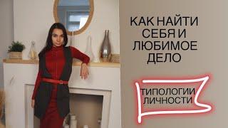 Как найти себя, любимое дело, свое предназначение? В чем мои таланты, способности, задатки?