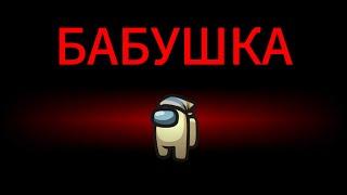 ЧТО БУДЕТ ЕСЛИ ПРИТВОРИТЬСЯ БАБКОЙ В АМОНГ АС? - Among Us / VuluD