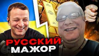 русский мажор. чат рулетка Андрій Попик