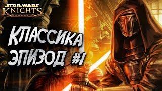 Прохождение Игры Эпизод #1: Star Wars: Knights of the Old Republic