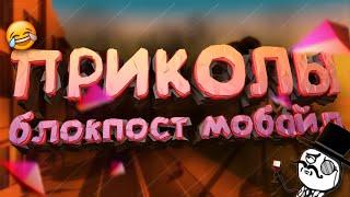 Приколы в блокпост мобайл | FUNNY MOMENTS BLOCKPOST MOBILE