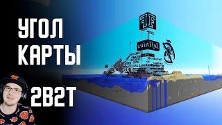 2B2T - ПУТЕШЕСТВИЕ В УГОЛ МИРА в MINECRAFT ( Майнкрафт ) | Реакция