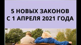 5 новых законов с 1 апреля 2021 года