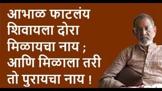 आभाळ फाटलंय शिवायला दोरा मिळायचा नाय ;आणि मिळाला तरी तो पुरायचा नाय !| Bhau Torsekar | Pratipaksha