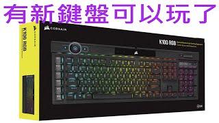 海盜船 鍵盤 K100RGB Corsair Keyboard K100 RGB開箱來看看好不好用吧[開箱Vlog #15][CC字幕]