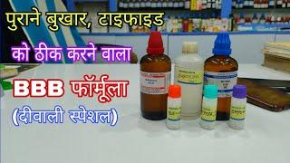 पुराना बुखार ठीक करने का स्पेशल होम्योपैथिक फॉर्मूला, best Homeopathic medicine for chronic fever