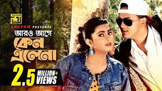 Aro Age Keno Elena | আরো আগে কেনো এলেনা | Salman Shah & Shabnaz | Asha Bhalobasha