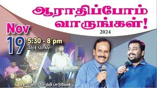  LIVE | ஆராதிப்போம் வாருங்கள்! - TAMIL | Day 1696 |19-11-2024| Bro. G.P.S.Robinson | Bro. Sam Moses