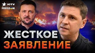 Жесткие СЛОВА ПОДОЛЯКА пробирают до костей ️ НОВАЯ встреча Украины и США: Трамп В ЦЕНТРЕ СКАНДАЛА?