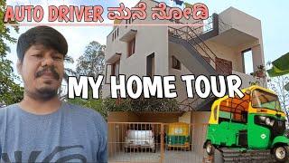 My Home Tour AUTO DRIVER ಮನೆ ನೋಡಿ @opportunityvlogs