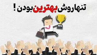 با این مهارت از 99 درصد مردم جلو بزن | روانشناسی به سبک انیمیشن