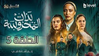 بنات المحروسة | الموسم الأول | الحلقة الخامسة 05 | Bnat El Mahrousa | Saison 1 | Ep 05