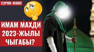 ИМАМ МАХДИ 2023 ЖЫЛЫ ЧЫГАБЫ?