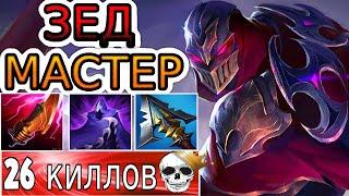 КАК ИГРАЮТ МАСТЕРА ЗА ЗЕДА ◾ Зед vs Векс ◾ He гайд на Зеда [Zed] 🟢 Лига Легенд