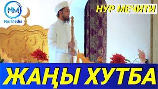 НУР мечитинин имамы Усман кары // Жаңы жума хутба