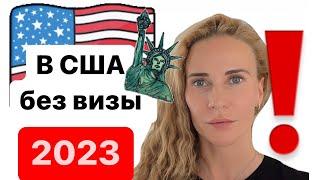 В США без визы 2023!