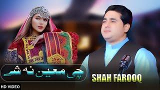 New Pashto Songs 2023 | Shah Farooq | Che Main Na She | چی معین نہ شے