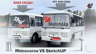 Rhinoceros или SketchUp - обзор и сравнение... Но в чём- то близнецы, братья!