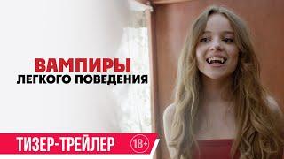 Вампиры легкого поведения | Тизер-трейлер | В кино с 14 ноября