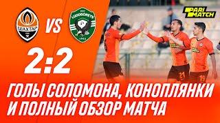 Shakhtar 2-2 Ludogorets. Goals by Solomon and Konoplyanka, match highlights (23/01/2021)