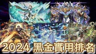 [神魔之塔] 2024黑金實用排名 混亂的一年TOP5 ft. @檸檬樹