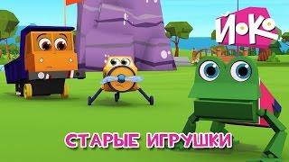 Мультики  Старые игрушки  ЙОКО - Интересные мультфильмы для детей