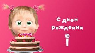 HAPPY BIRTHDAY  Sing with Masha!  Masha and the Bear  Once in a Year