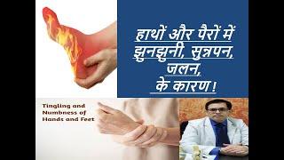 Numbness in Arms,Hands and Feet Explained in Hindi| क्यों होते हैं हाथ पैर सुन्न पूरी जानकारी |