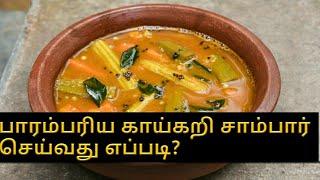 பாரம்பரிய காய்கறி சாம்பார் | Traditional vegetable sambhar receipe | Parambariya samayal