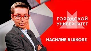 Насилие в школе / Ток-шоу «Городской университет» — МГПУ