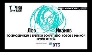 Секция «Текст». Постмодернизм в гриппе и вокруг него: новое в русской прозе XXI века. Лев Иванов