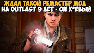 Ждал Этот Мод на Outlast 9 Лет и Он Полностью Разочаровал Меня! - Крупный Ремастер Мод на Outlast