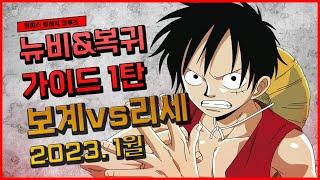 [원트크] 뉴비 복귀 가이드(23년 1월ver) 1탄 보계vs리세