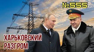 Переломный момент в войне | Запад поверил в победу Украины | Путин приступил к новому плану действий