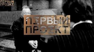 Историк образования Алексей Любжин в Первый Проект о ЕГЭ,о школе и университетах