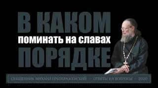 Как правильно поминать на славах в псалтири?