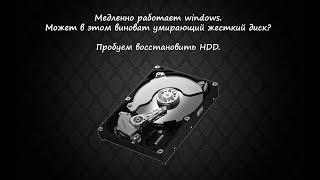 Что делать если медленно работает windows. Возможные неисправности жесткого диска.