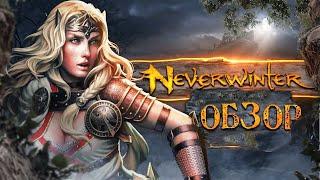 ️ Обзор Neverwinter  ЧТО НОВОГО в MMORPG Невервинтер Онлайн Во что поиграть