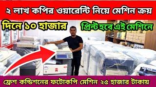 ফটোকপি মেশিনের অফার দামে ক্রয় করুন। used photocopy machines price in Bangladesh 2023