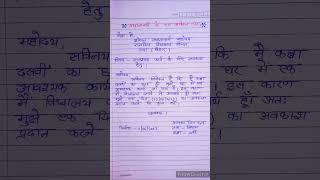 प्रधानाध्यापक के पास पत्र कैसे लिखें | Leave application in hindi |how to write application in hindi