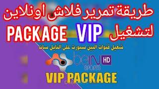 #طريقة#تمرير#الفلاش#اونلاين#لتشغيل#package#vip#الباقات#البنفسجية#الرياضيه#العربيه#على#قمر#النايلسات