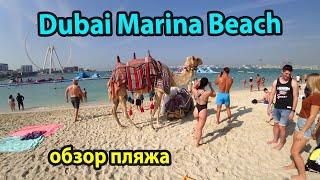 Пляж Дубай Марина зимой. Dubai Marina beach