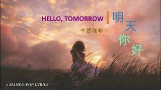  《明天你好》《HELLO, TOMORROW》_牛奶咖啡 中英歌詞 Lyrics Video