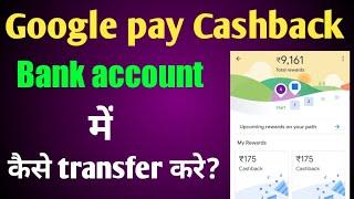 Google pay cashback bank account me transfer kaise kare?