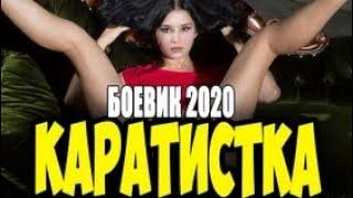 Крутой боевик - КАРАТИСТКА - Фильм 2020